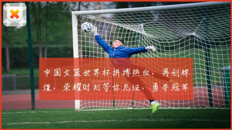 中国女篮世界杯拼搏热血，再创辉煌，荣耀时刻等你见证，勇夺冠军