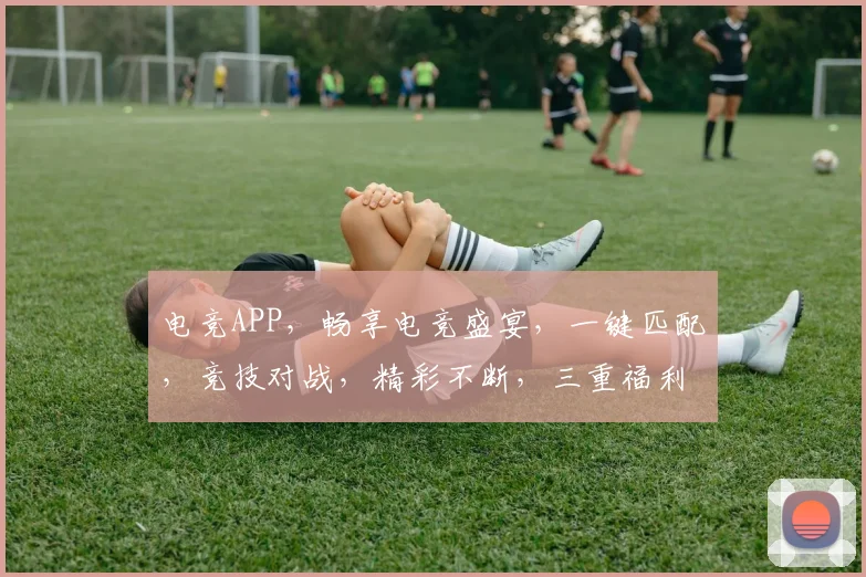电竞APP，畅享电竞盛宴，一键匹配，竞技对战，精彩不断，三重福利，等你来战