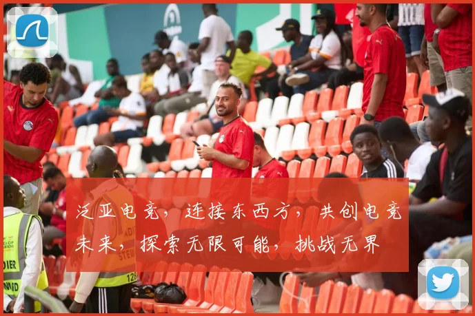 泛亚电竞，连接东西方，共创电竞未来，探索无限可能，挑战无界