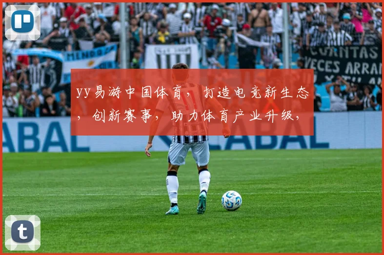 yy易游中国体育，打造电竞新生态，创新赛事，助力体育产业升级，三大亮点引关注
