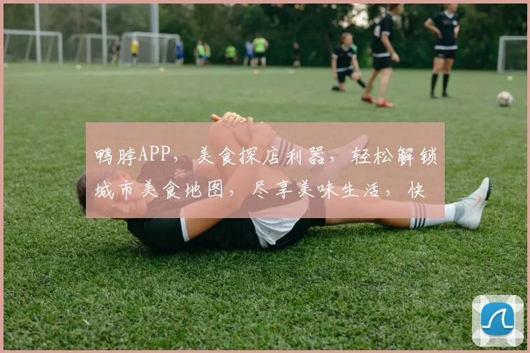 鸭脖APP，美食探店利器，轻松解锁城市美食地图，尽享美味生活，快来下载体验