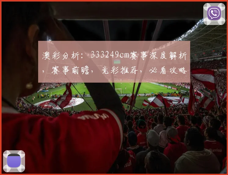 澳彩分析：333249cm赛事深度解析，赛事前瞻，竞彩推荐，必看攻略，三重惊喜