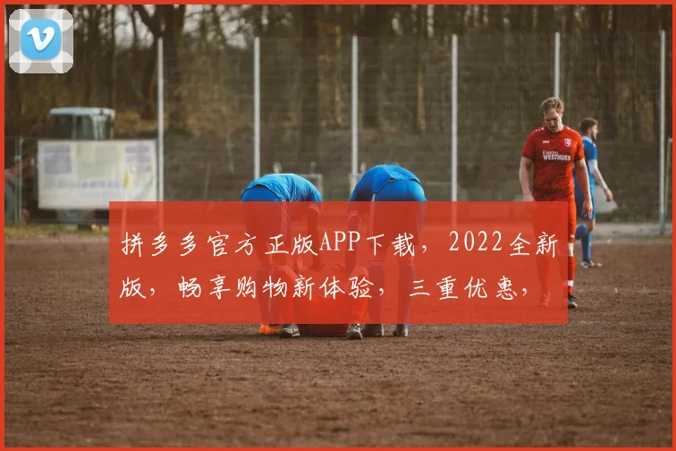 拼多多官方正版APP下载，2022全新版，畅享购物新体验，三重优惠，速来抢
