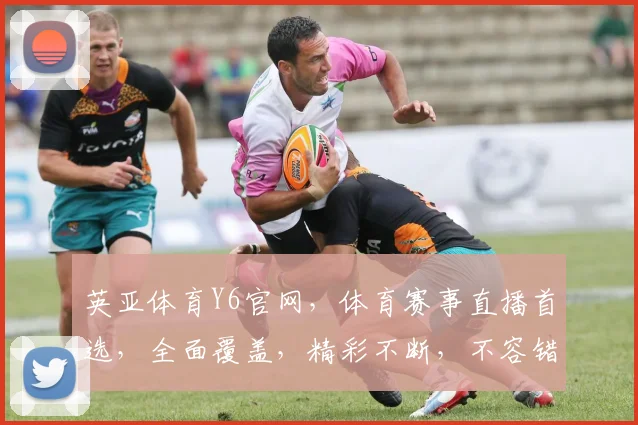 英亚体育Y6官网，体育赛事直播首选，全面覆盖，精彩不断，不容错过