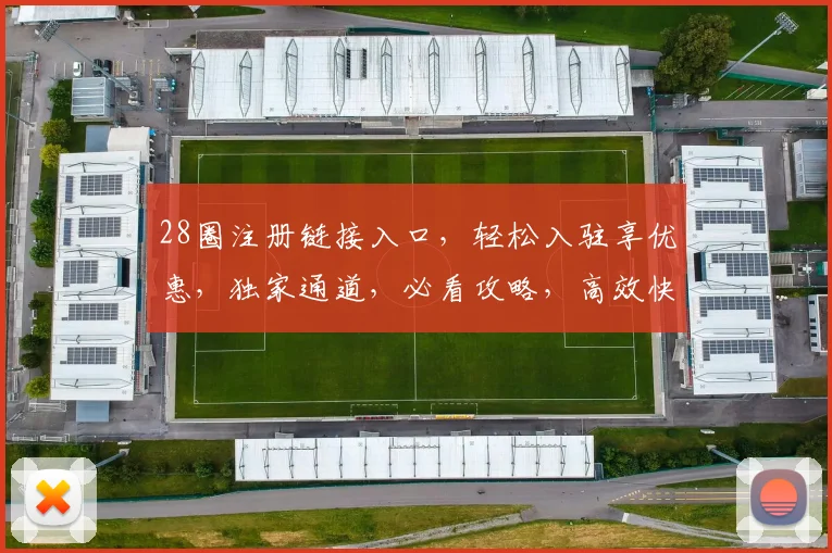 28圈注册链接入口，轻松入驻享优惠，独家通道，必看攻略，高效快捷