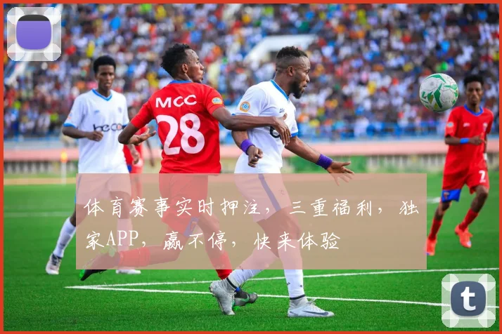 体育赛事实时押注，三重福利，独家APP，赢不停，快来体验